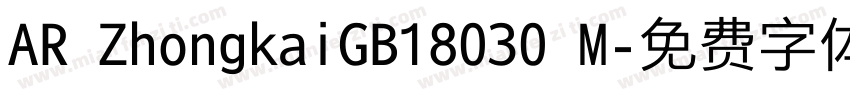 AR ZhongkaiGB18030 M字体转换